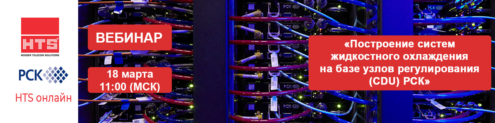 Вебинар HTS: «Построение систем жидкостного охлаждения на базе узлов регулирования (CDU) РСК»